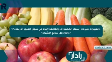«تغييرات كبيرة» أسعار الخضروات والفاكهة اليوم في سوق العبور الأربعاء 17 7 2025 هل تندفع للشراء؟